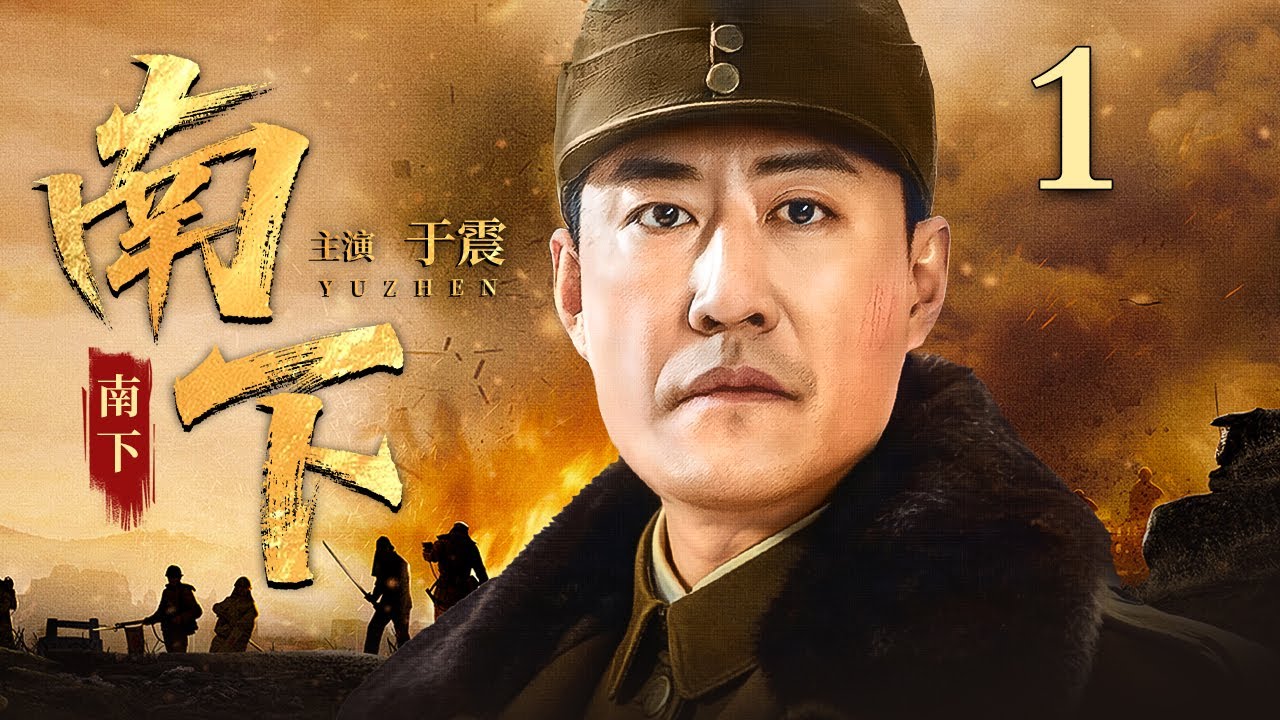 【2026经典抗战剧】南下南下 第1集丨#于震 手握钢枪怒对倭寇，孤胆英雄破局突围，谱写血火交织的抗战传奇！（#于震 领衔主演）