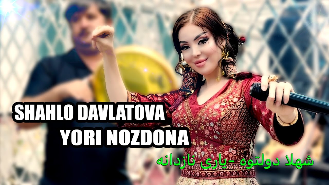 Shahlo Davlatova - Yori nozdona | شهلا دولتوه - یاری نازدانه