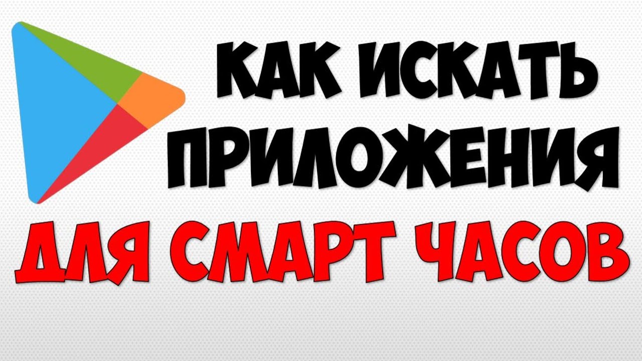 Приложение Плей Маркет для Wear Os умные часы ⌚️ Гугл Плей Маркет приложения для смарт часов Wear Os