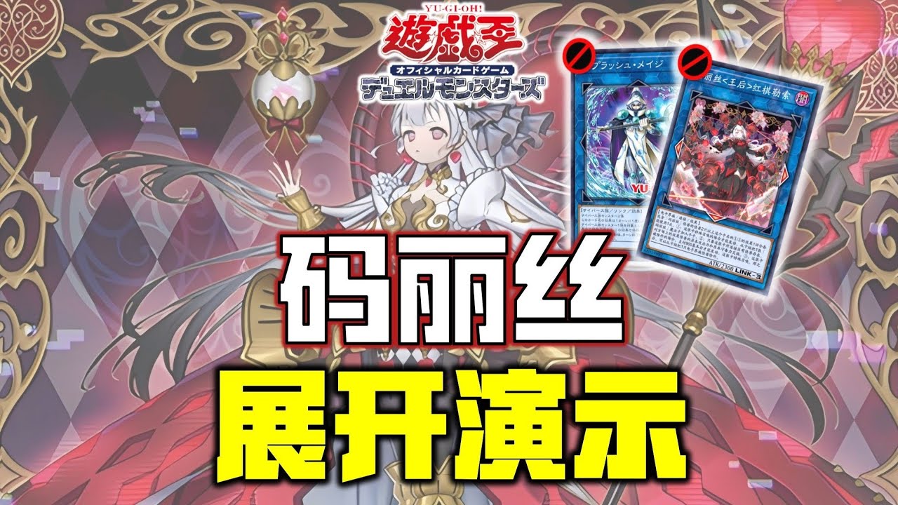 【游戏王】飞溅禁止的码丽丝展开演示！码学姐还能再战五百年？！