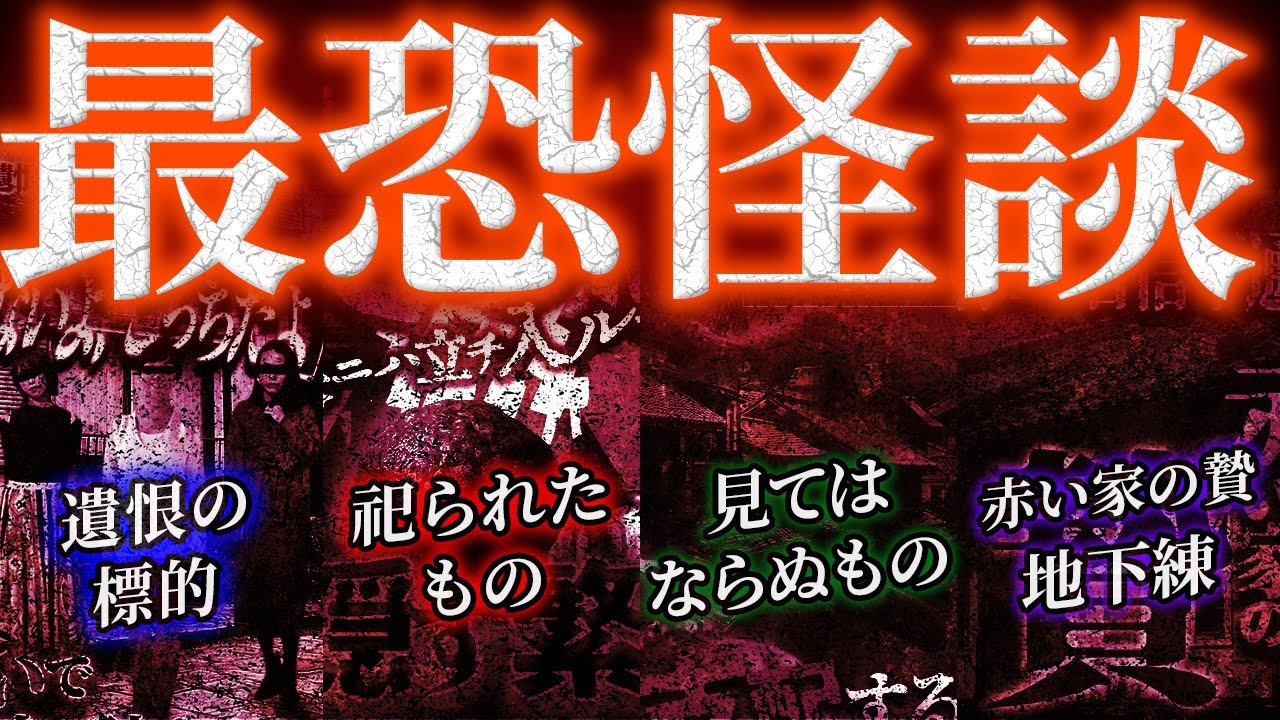 【最恐怪談SP】遺恨の標的/祀られたもの/見てはならぬもの/赤い家の贄/地下練【ナナフシギ】【怖い話】【総集編】