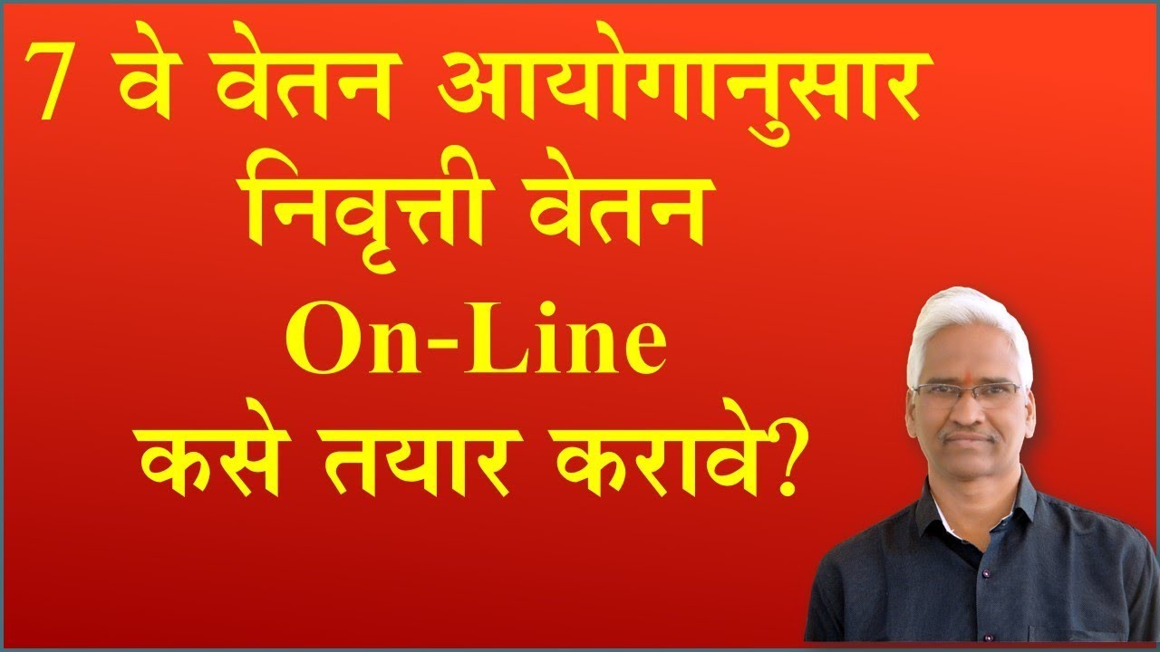 7 वे वेतन आयोगानुसार निवृत्ती वेतन Pension Case-On-Line  कसे तयार करावे?