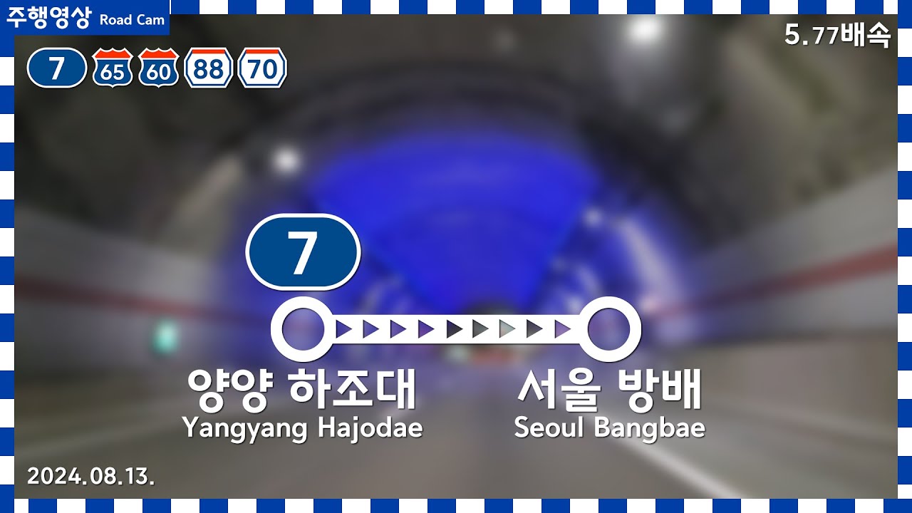 Road Cam 7번국도~동해고속도로~서울양양고속도로~올림픽대로~강변북로 | 양양 하조대 → 서울 방배 주행영상 5.77배속(수정본) | 2024.08.13.