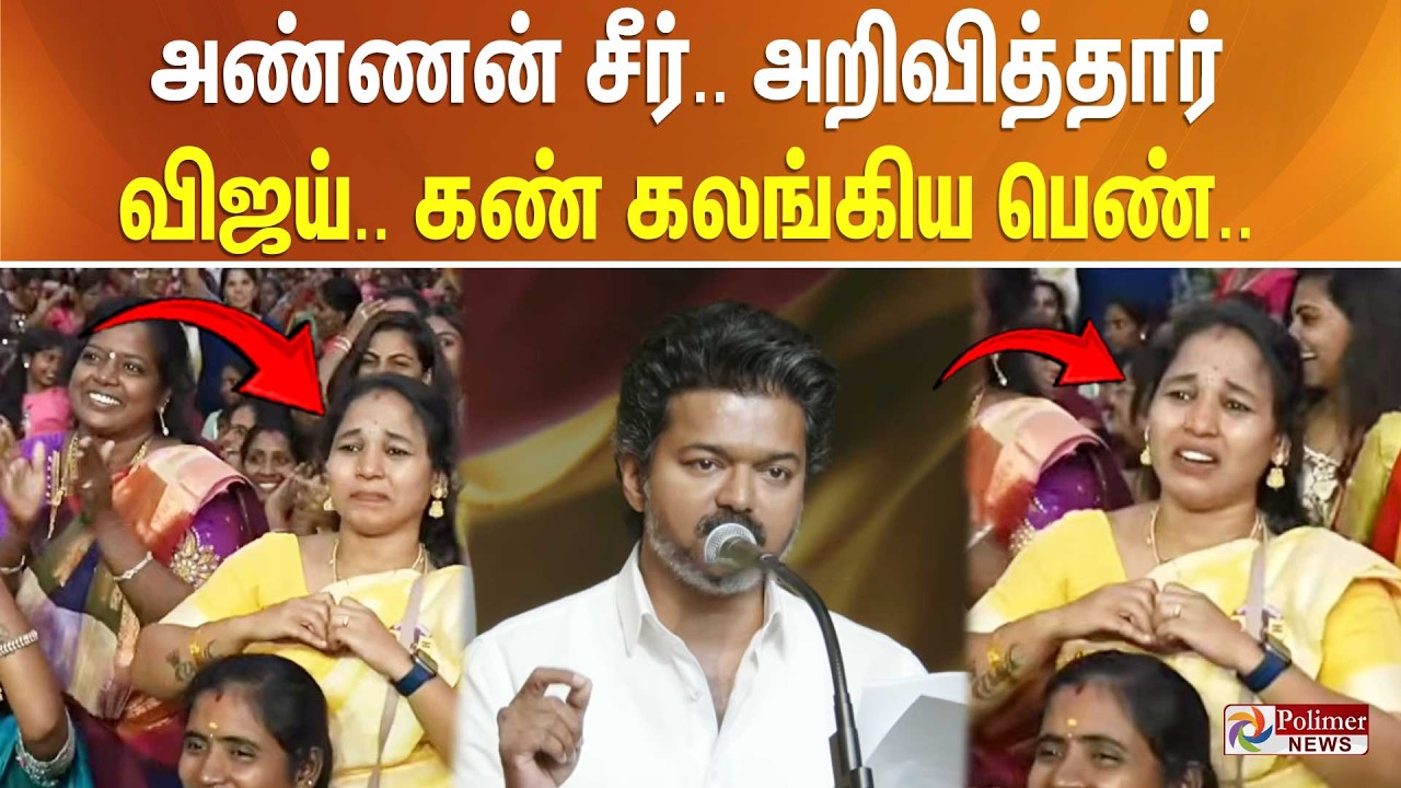 அண்ணன் சீர்.. அறிவித்தார் விஜய்.. கண் கலங்கிய பெண்..