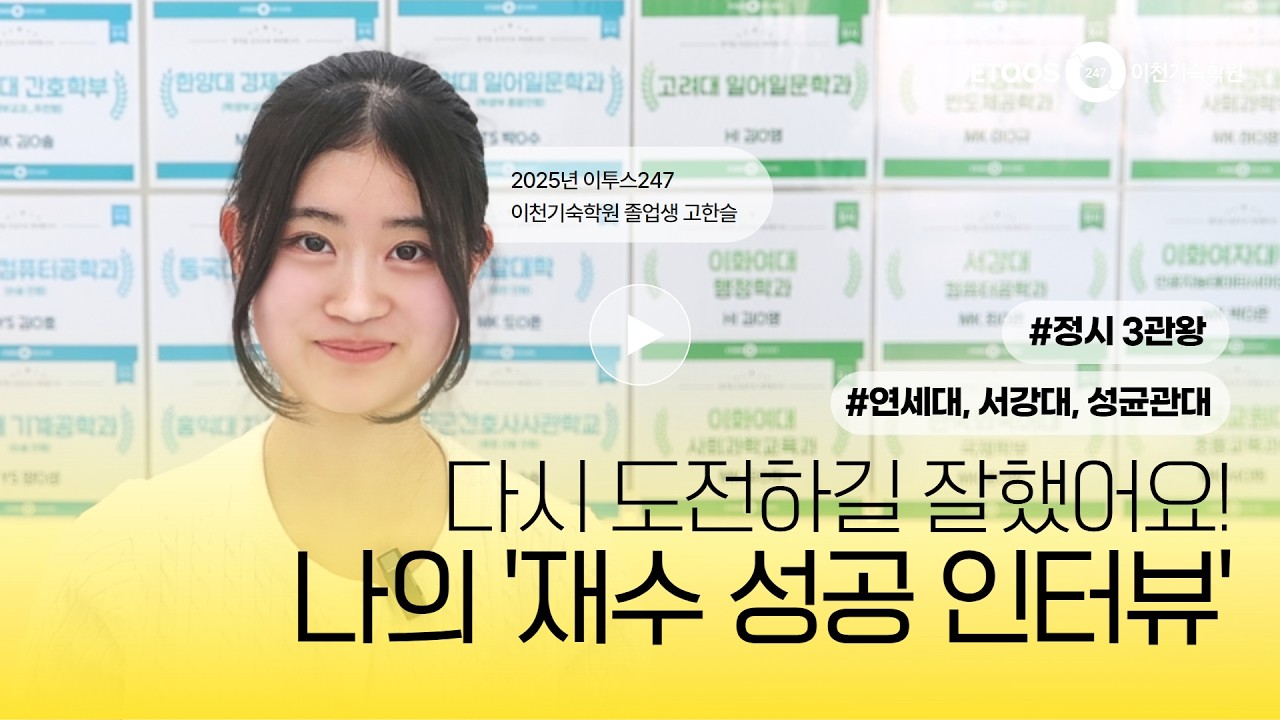 나의 '재수성공 인터뷰' I 연세대, 서강대, 성균관대 합격생