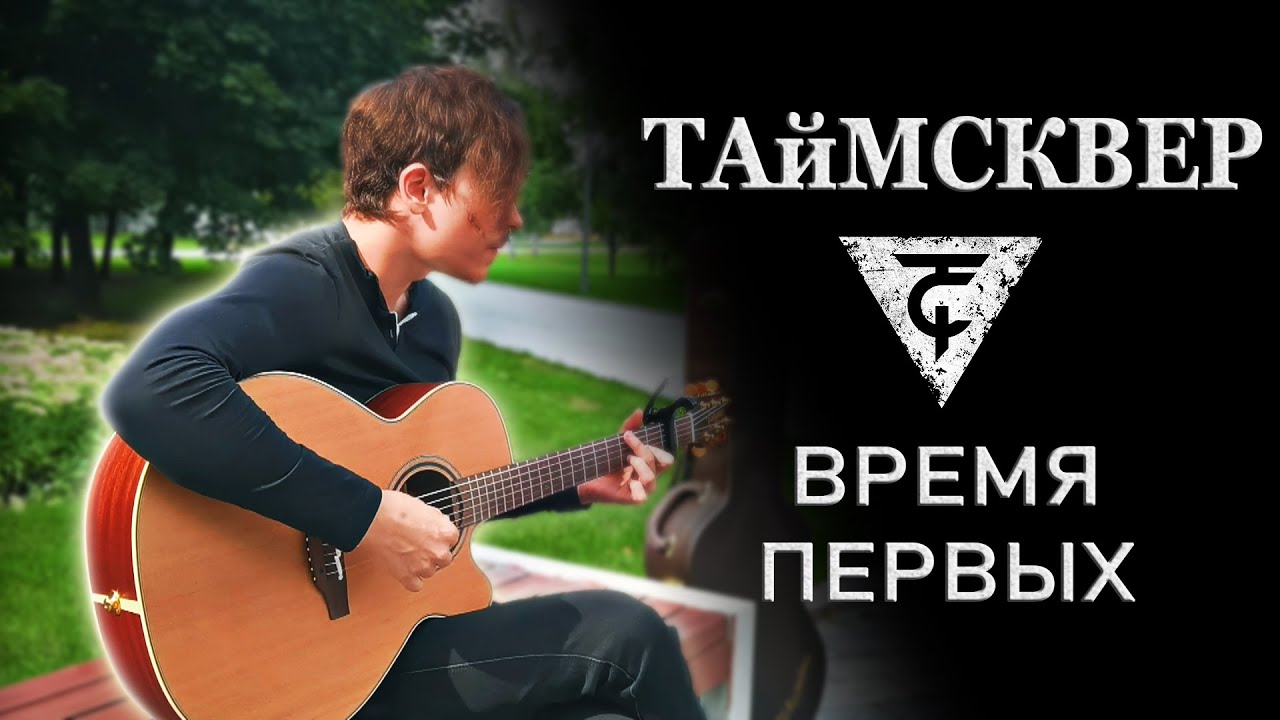 ТАйМСКВЕР - Время первых (Acoustic Cover) by Bullet