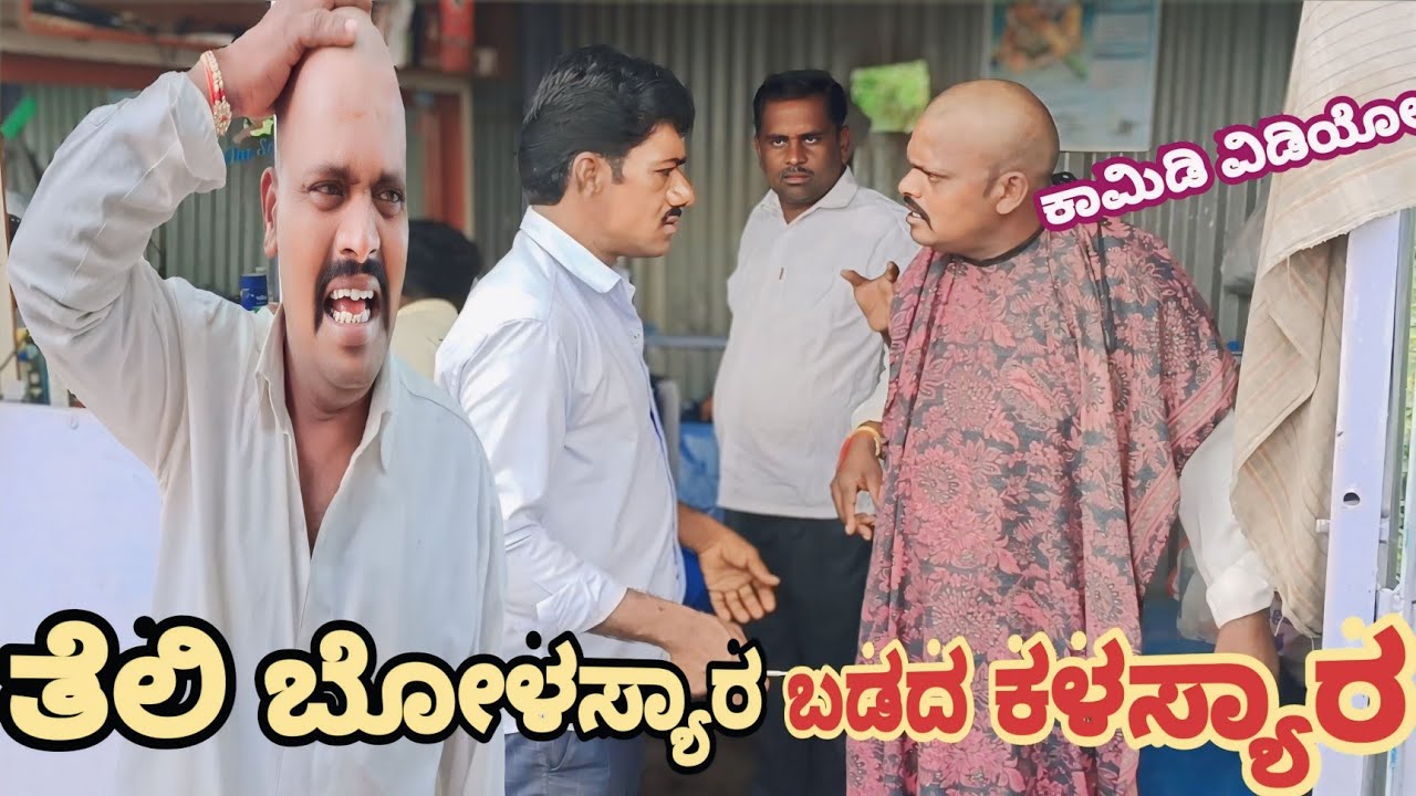 ತೆಲಿ ಬೋಳಸ್ಯಾರ ಬಡದ ಕಳಸ್ಯಾರ //Teli bolasyar Badada kalasyara ಕಾಮಿಡಿ ವಿಡಿಯೋ #comedy #public
