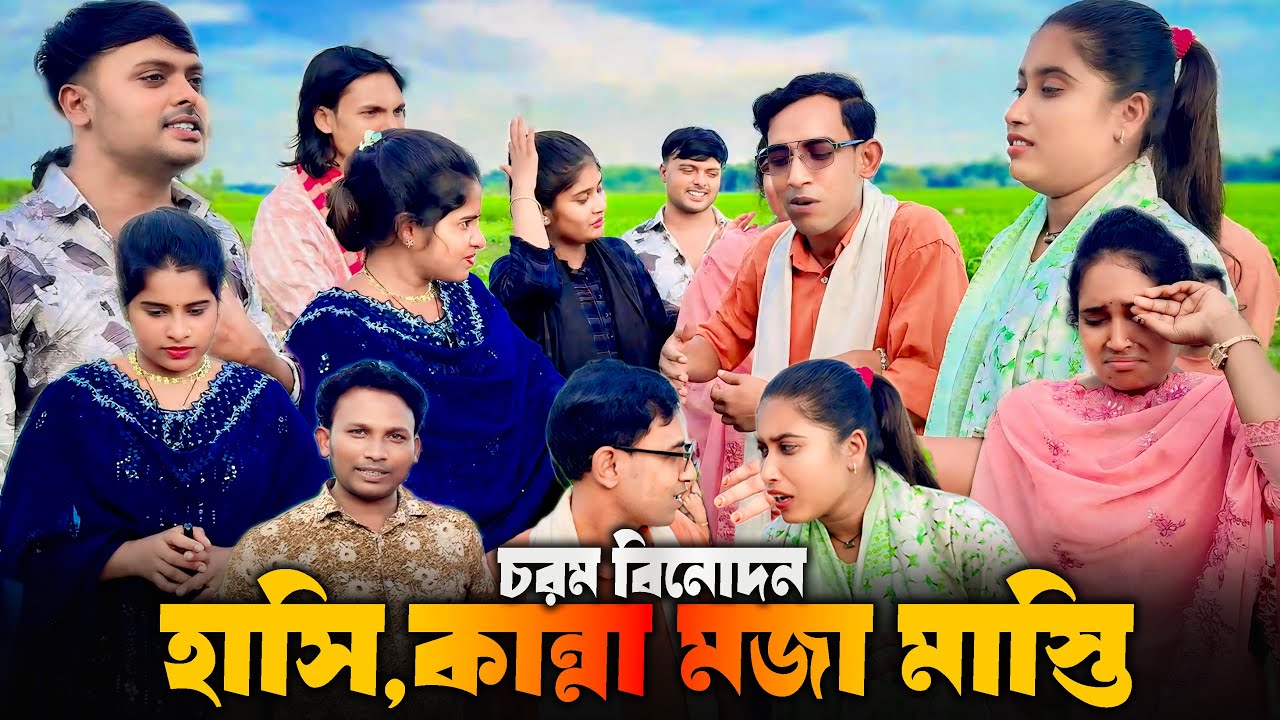 অভিনয় আর গানে চরম বিনোদন ! হাসি,কান্না,মজা মাস্তিতে কে হলো সেরা জুটি ?