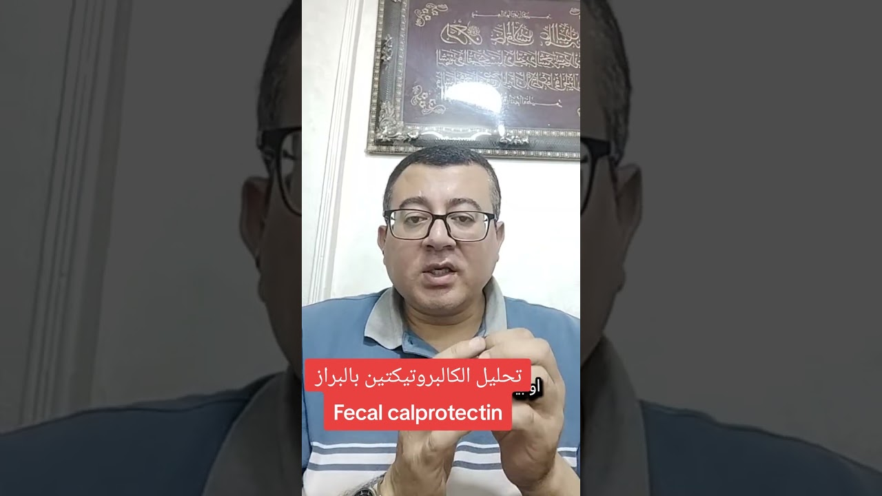 تحليل الكالبروتيكتين بالبراز-Fecal calprotectin