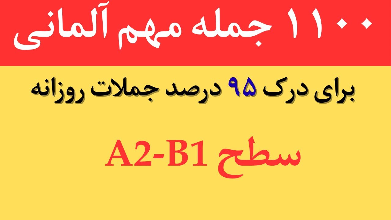 یادگیری آسان زبان آلمانی با جملات بسیار کاربردی 