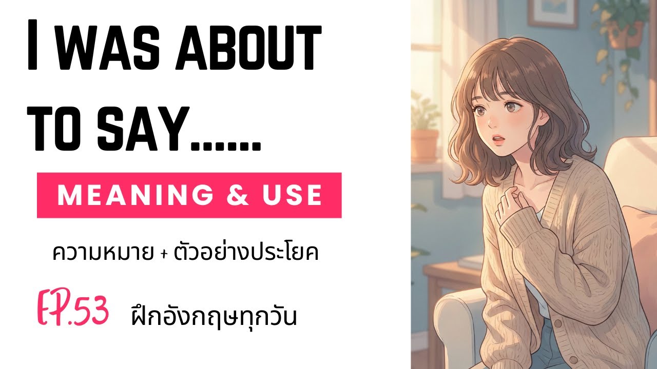 EP.53 ฝึกอังกฤษทุกวัน: I was about to say… | ความหมาย + ตัวอย่างประโยค