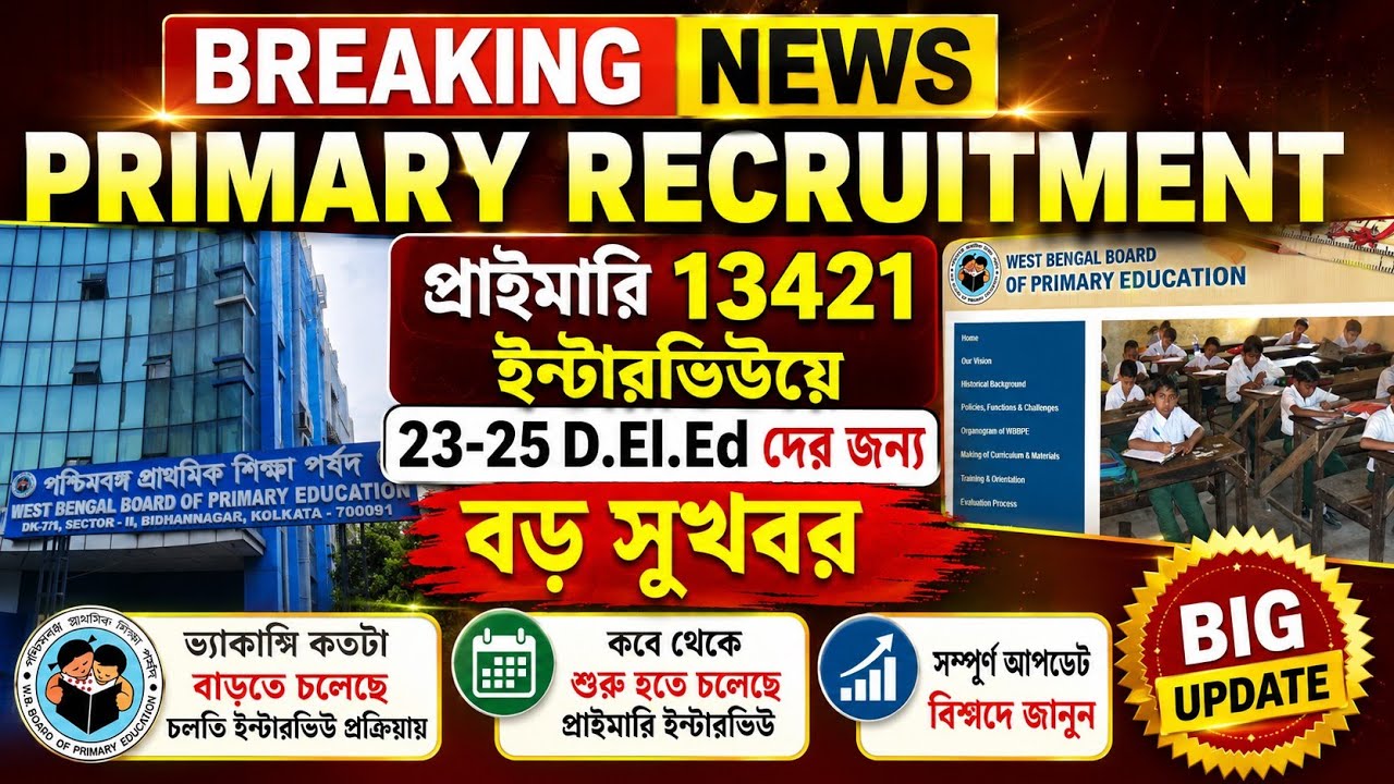 প্রাইমারী ইন্টারভিউয়ে 23-25 d.el.ed সুযোগ পাওয়া নিয়ে বড় আপডেট| primary 13421 interview update