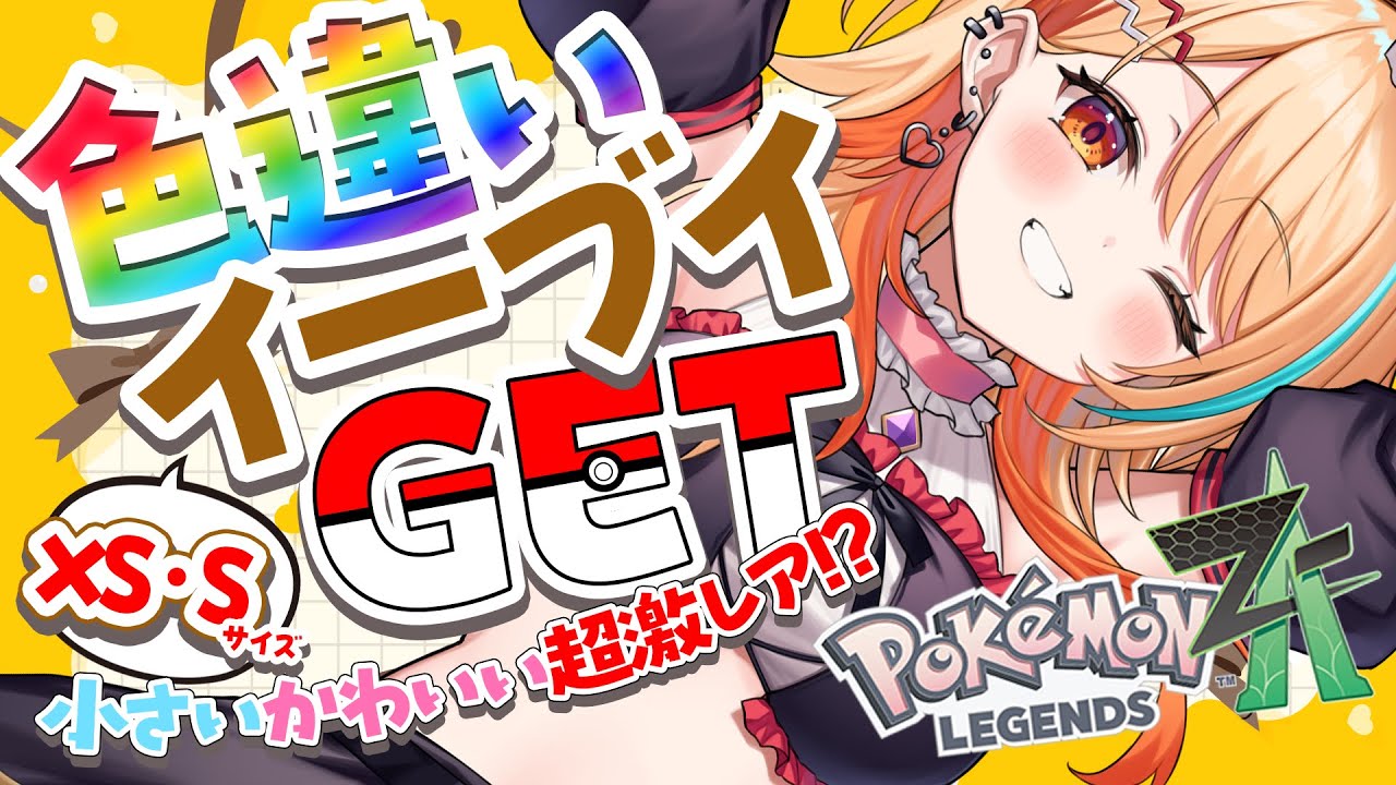 〖 Pokémon LEGENDS Z-A 〗 ”異次元で” 色違いイーブイXS・Sサイズ限定でGETする.ᐟ.ᐟ🌟この戦いを、終わらせに来た…！！ #すぺしゃりて #夏河ひのり #ポケモン