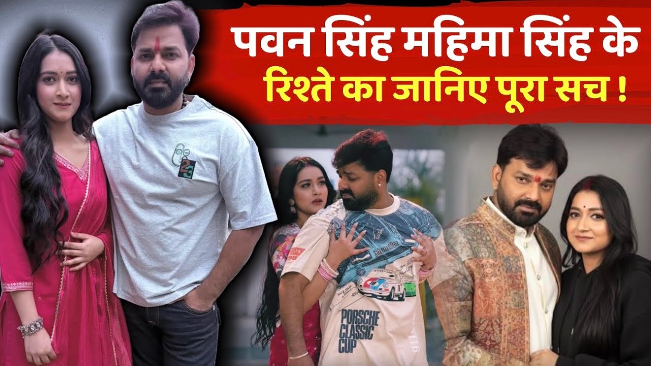 प्यार तकरार या सिर्फ प्रचार ? पवन और महिमा की केमिस्ट्री का काला सच _ #pawansinghmahimasingh