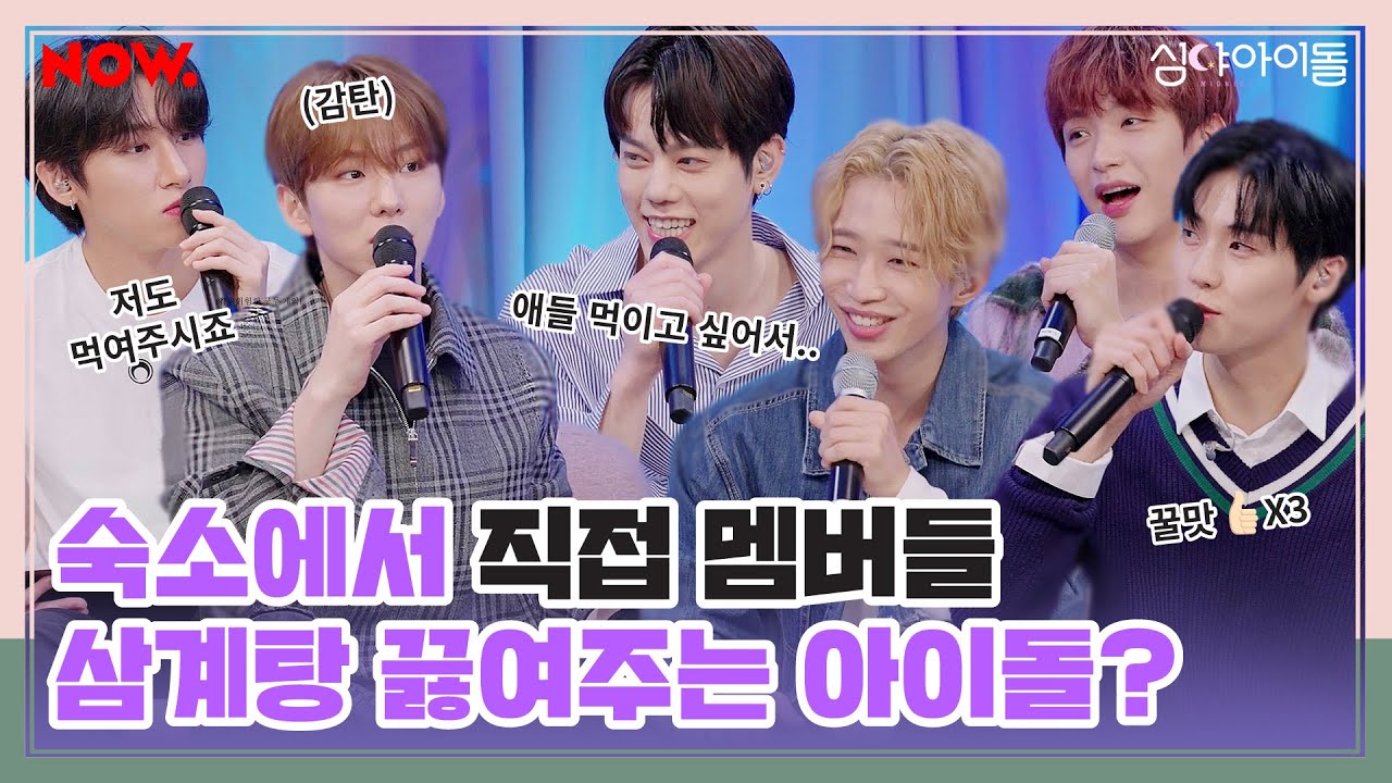 엔플라잉 숙소 가면 훈셰프가 특급 보양식 해준다?👨‍🍳 1가정 1훈 시급..🚨 [심야아이돌] ep.375 | 네이버 NOW.