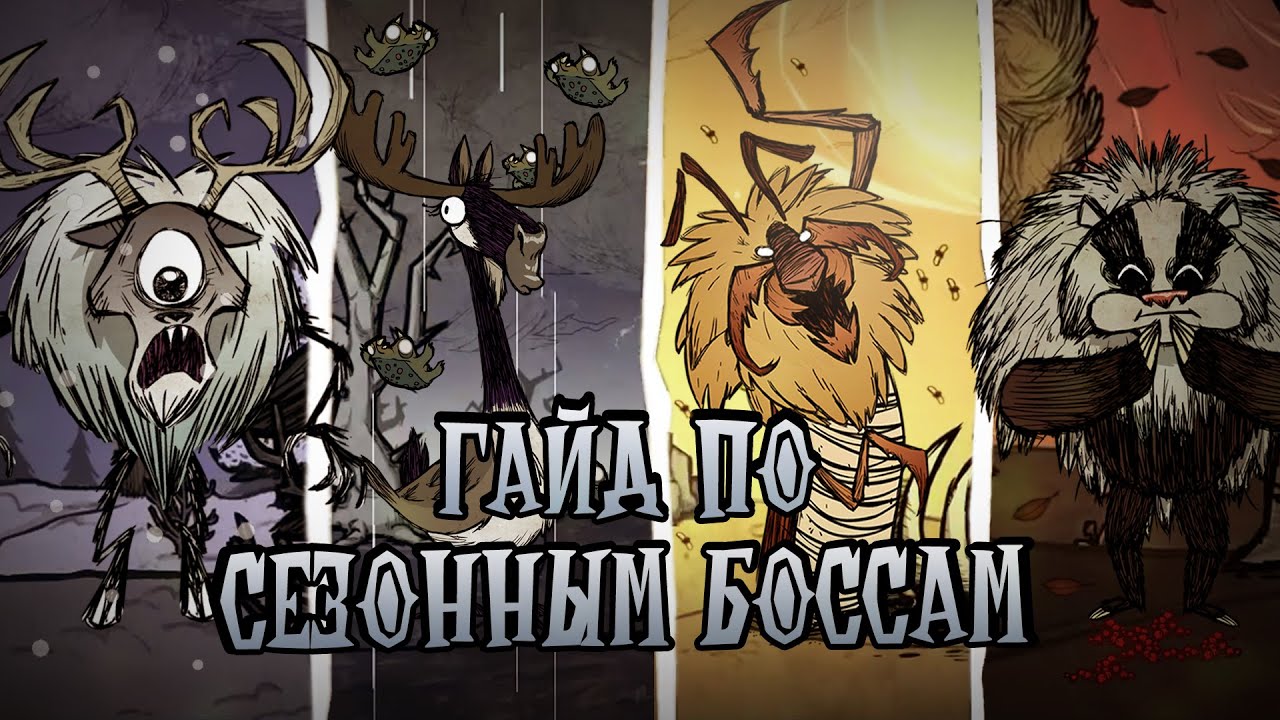 ГАЙД по СЕЗОННЫМ БОССАМ в Донт Старв Тугезер
