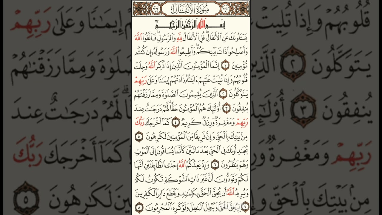 من سورة الأنفال 