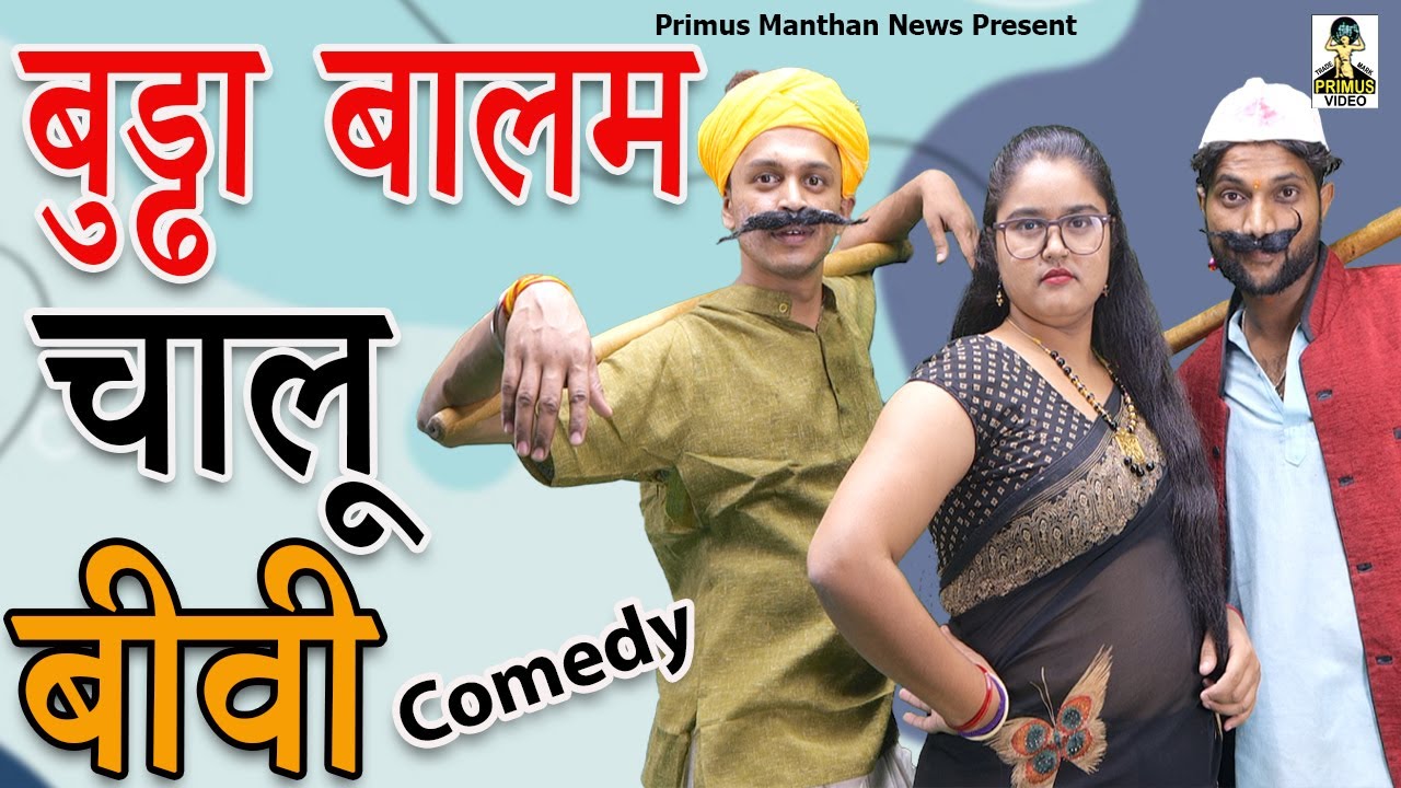#Comedy# - बुड्ढा बालम चालू बीवी  II Buddha Baalam Chaalu Biwi II Primus Manthan News