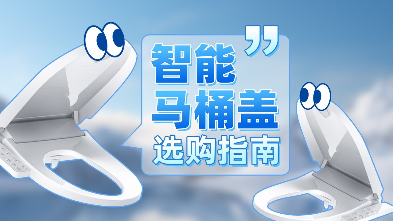 全网超全的智能马桶盖选购指南来啦，如何挑选最适合你的智能马桶盖？让家居体验再升级！松下/智米/恒洁/海尔/科勒/京东京造/九牧/爱真/智能马桶盖