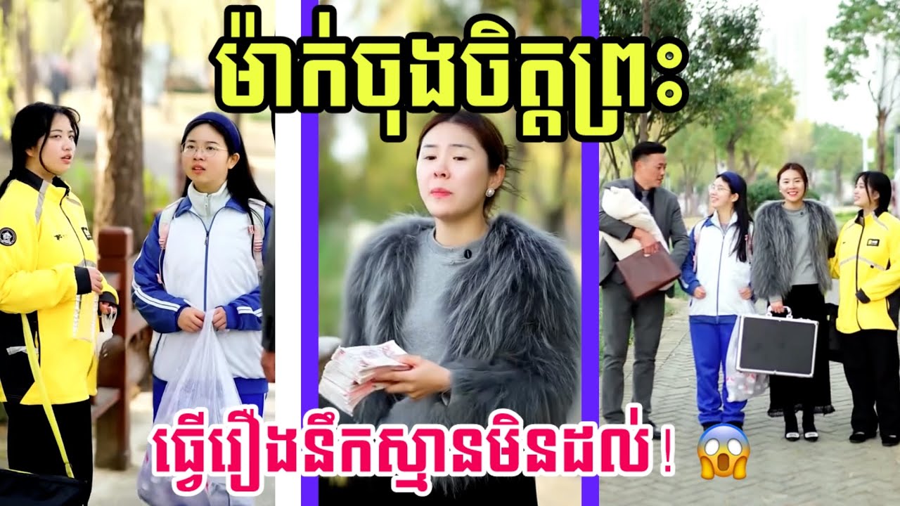 ប្តីលួចផ្ញើលុយឱ្យកូនដើម លុះប្រពន្ធតាមទាន់ បែរជាមានរឿងនឹកស្មានមិនដល់!​ (English Subtitle)