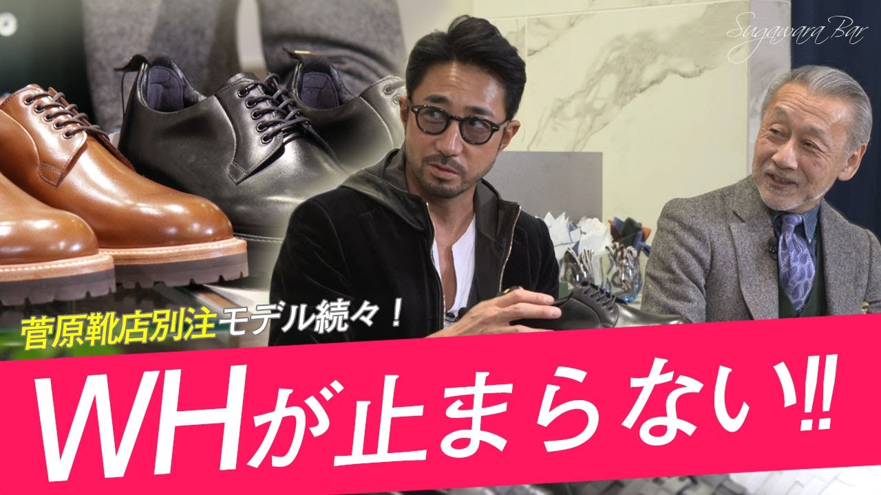 菅原靴店別注モデル続々！今年もWHが止まらない！ SugawaraBar Vol.26