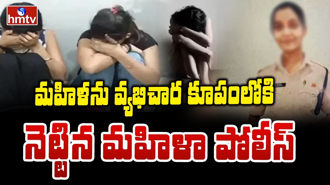 To The Point : మహిళను వ్యభిచార కూపంలోకి నెట్టిన మహిళా పోలీస్ | hmtv