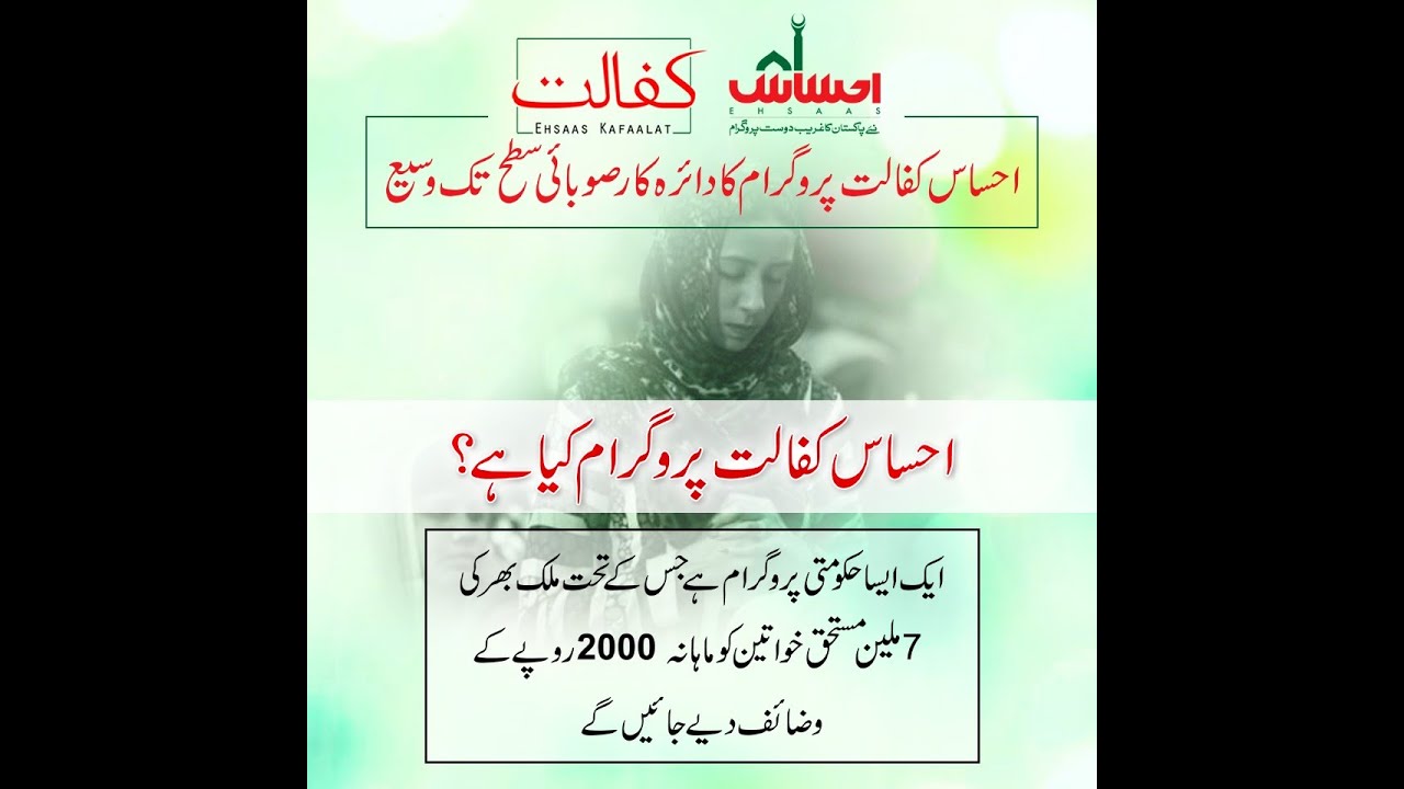 Ehsas Kafalat program 2020 - Benazir income Support Registration & How to Apply online in Urdu