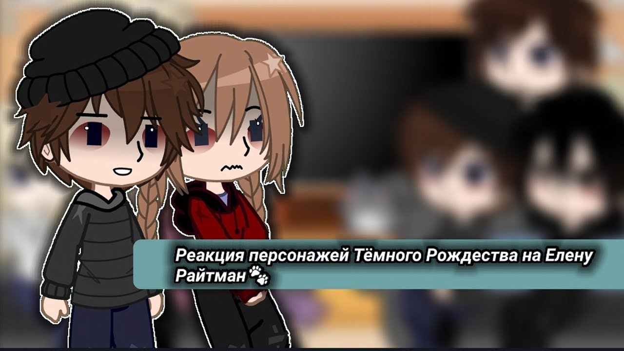 —Реакция персонажей Тёмного Рождества на Елену Райтам🐾