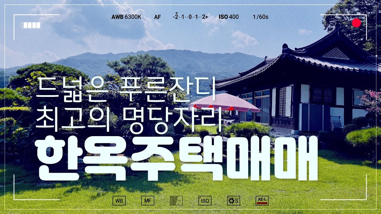 #영주부동산 #용산리 #한옥주택 #주택매매 #명당
