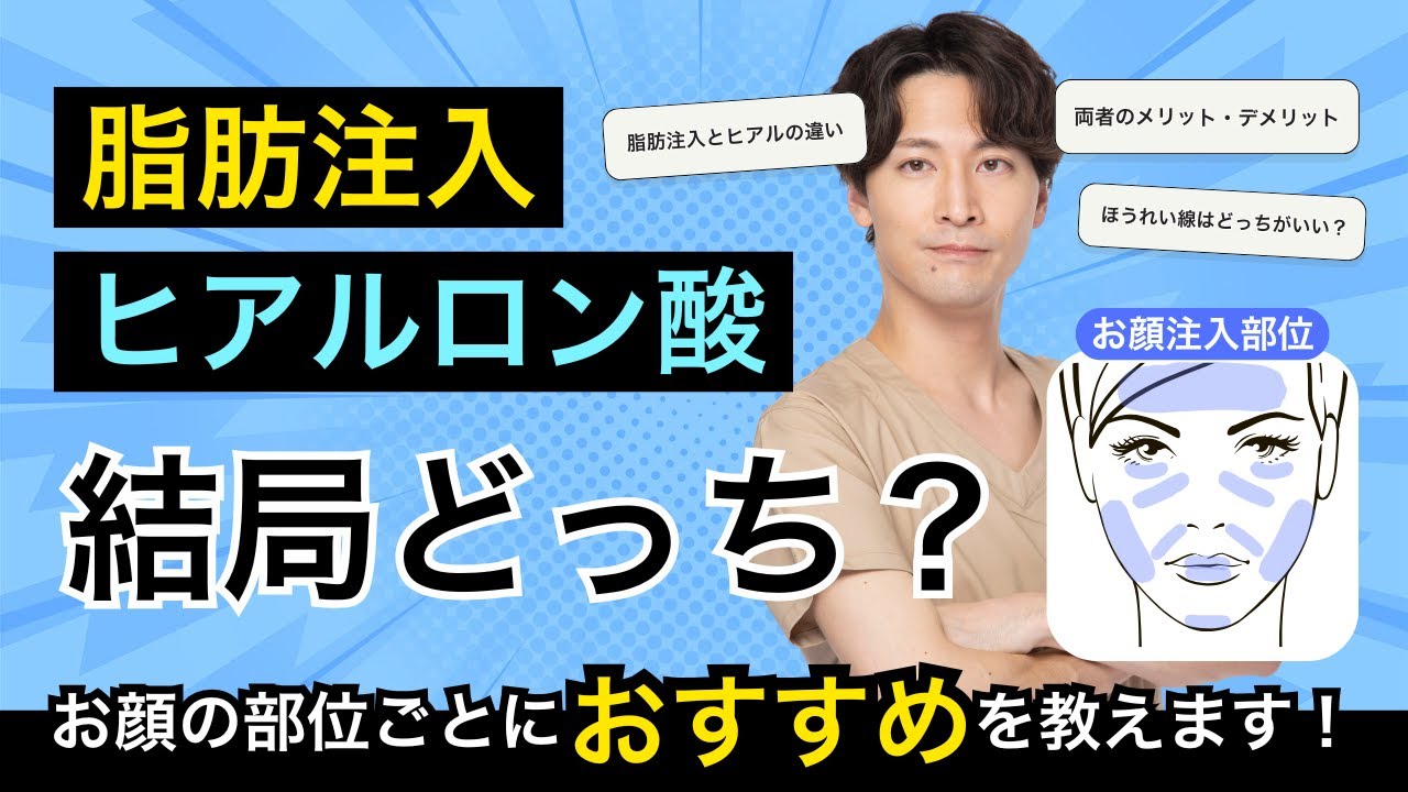 【脂肪注入＆ヒアルロン酸】ほうれい線や額、ほほコケなどには結局どっちでやればいい？両者のメリットとデメリットは？