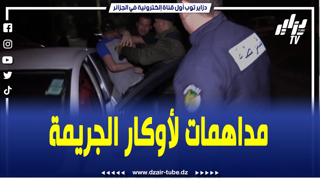 شرطة العاصمة تقوم بمداهمة واسعة النطاق لمكافحة أوكار الجريمة على مستوى أمن المقاطعة الإدارية درارية