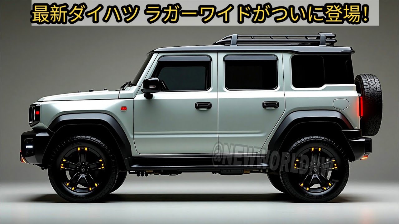 2026年、ダイハツ新型ラガーワイドがついに日本市場に登場します！２３５万円の衝撃価格、爆売れ間違いなし！