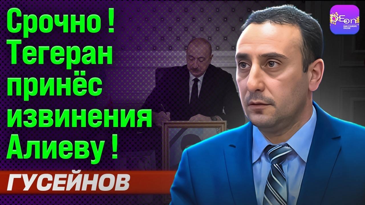 ⚡️СРОЧНО! ТЕГЕРАН ПРИНЁС ИЗВИНЕНИЯ АЛИЕВУ! РИЗВАН ГУСЕЙНОВ