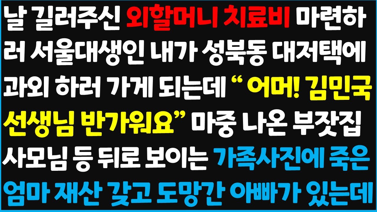 (신청사연) 날 길러주신 외할머니 치료비 마련하러 서울대생인 내가 성북동 대저택에 과외 하러 가게 되는데..