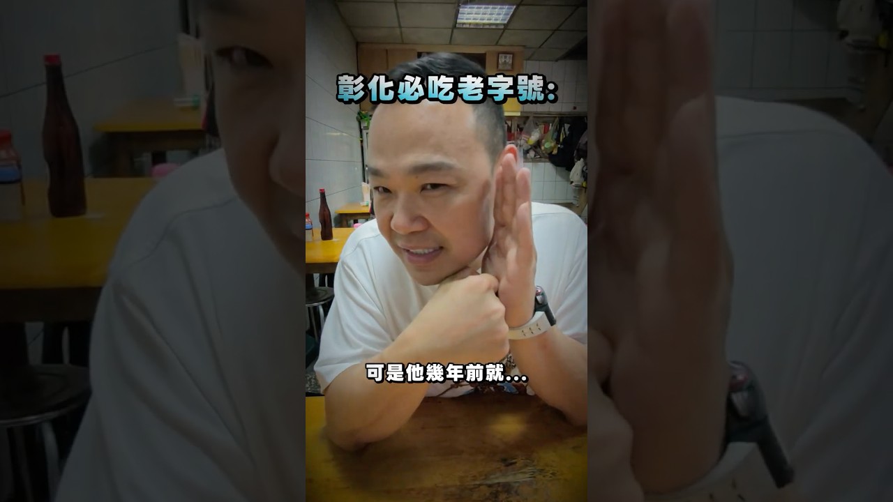 老蟹美食家意外發現真實內幕 #弘達國際#熱門 #美食 #彰化