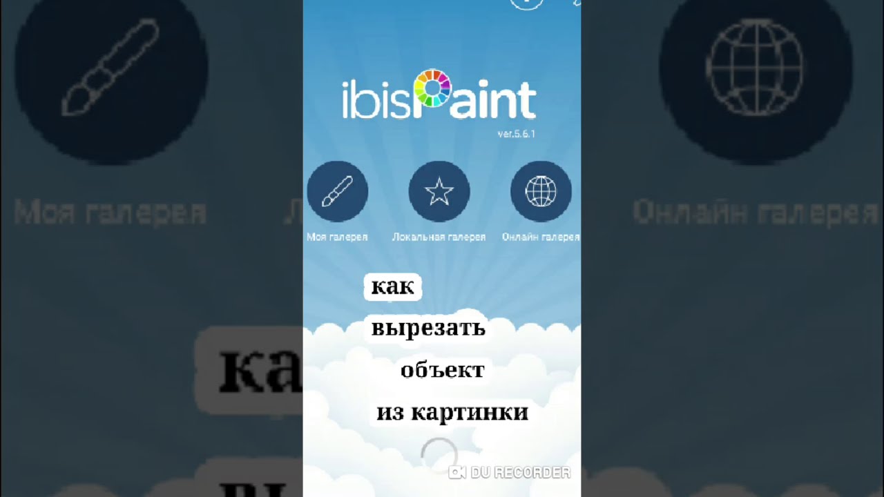 Как вырезать картинку из фона в ibispaint
