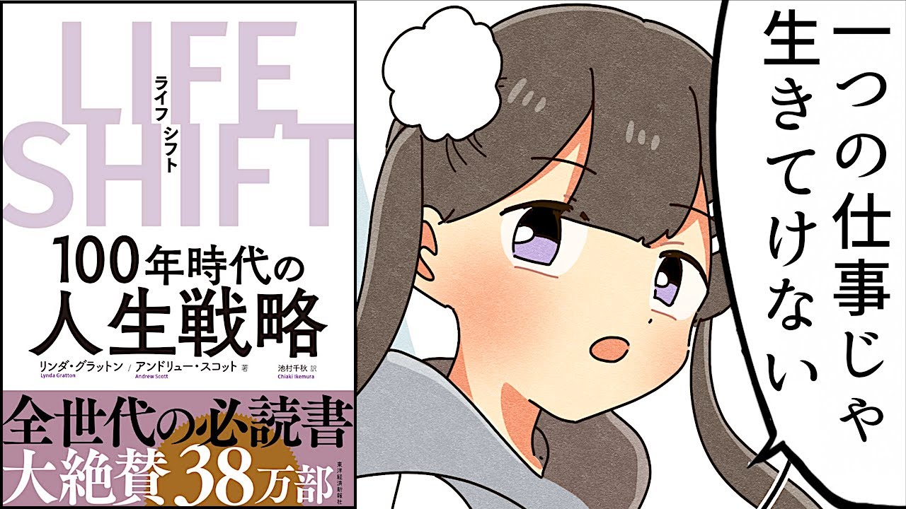 【要約】ライフシフト～100年時代の人生戦略～【リンダ・グラットン】