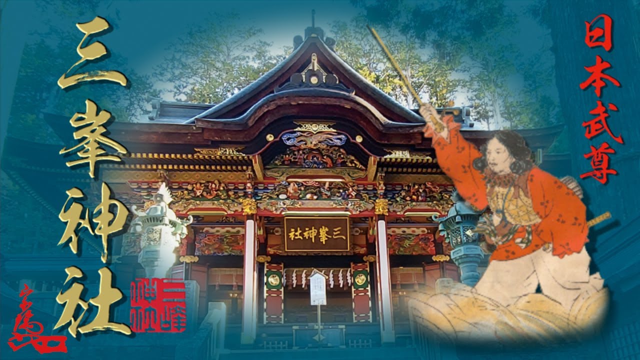 三峯神社⛩ 　体感できる“氣”の波動　伝説的英雄日本武尊の創建　もちろん奥宮も参拝 　埼玉県秩父市　Mitsumine Shrine