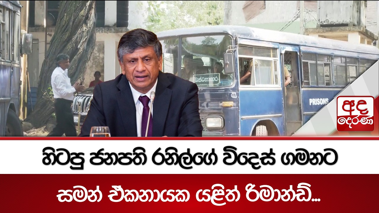 හිටපු ජනපති රනිල්ගේ විදෙස් ගමනට සමන් ඒකනායක යළිත් රිමාන්ඩ්... | Ada Derana