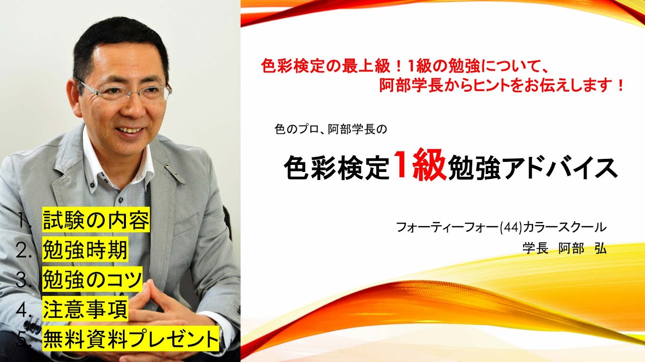 阿部学長の色彩検定1級を受検する人へのアドバイス！