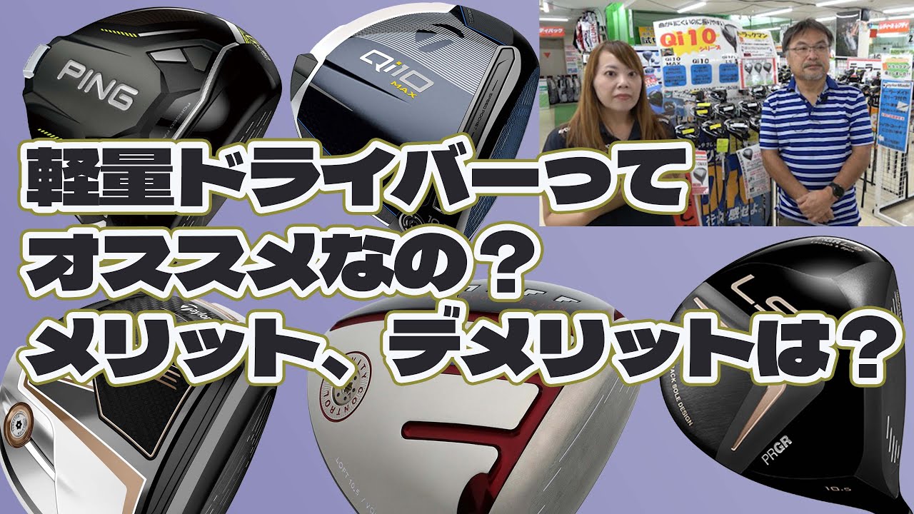 軽量ドライバーってオススメなの？メリット、デメリットは？【204】