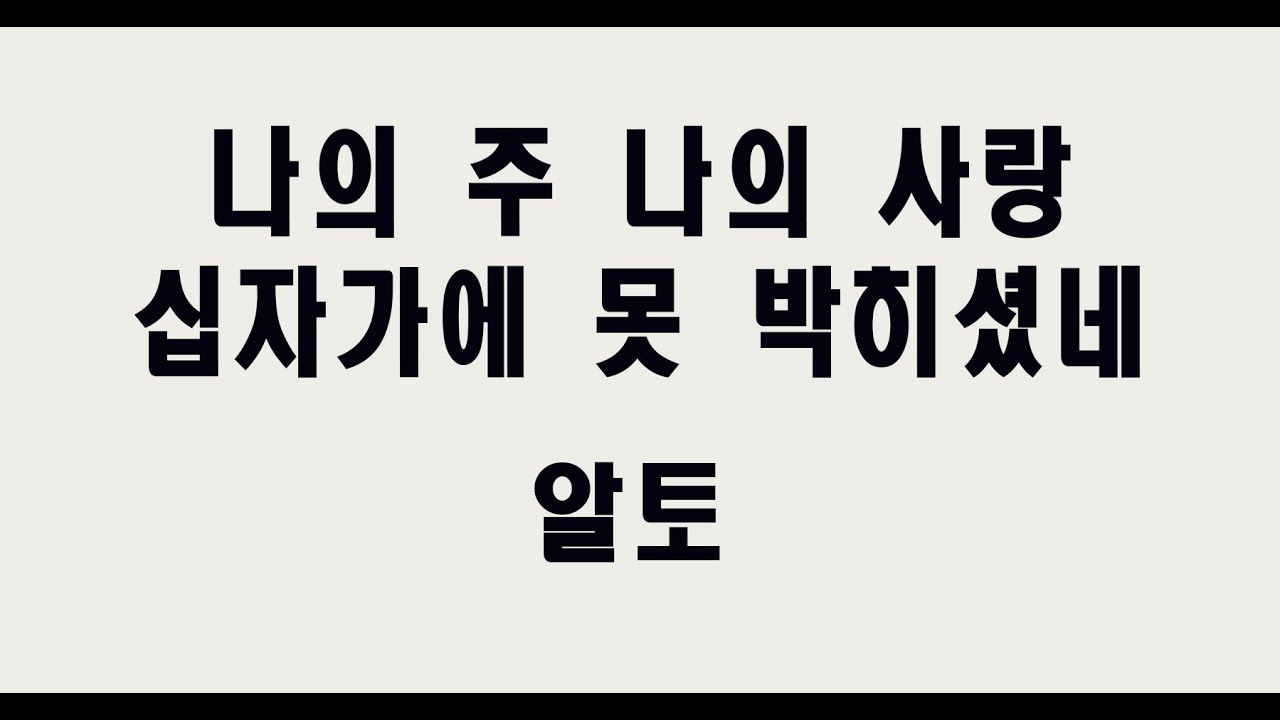[알토] 나의 주 나의 사랑 십자가에 못 박히셨네 #성가합창 #성가곡 #주일성가 #음성파트