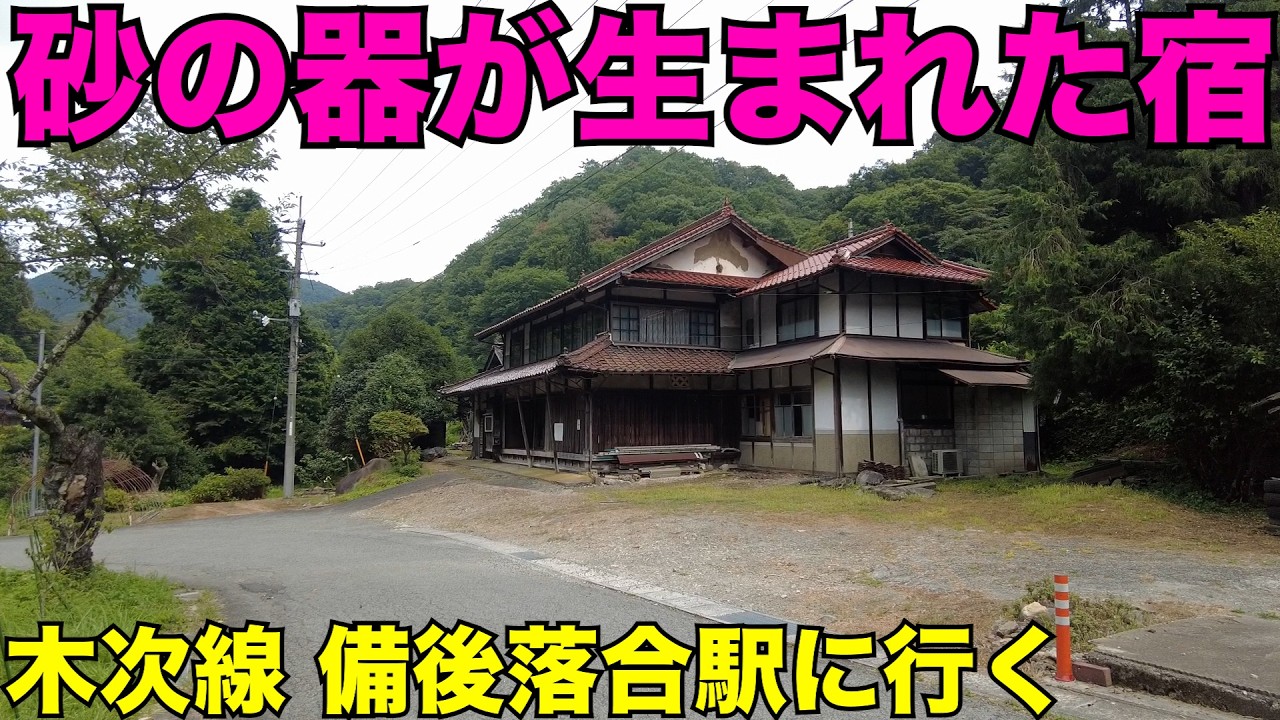 【砂の器】木次線で松本清張が泊まった宿を見に行く