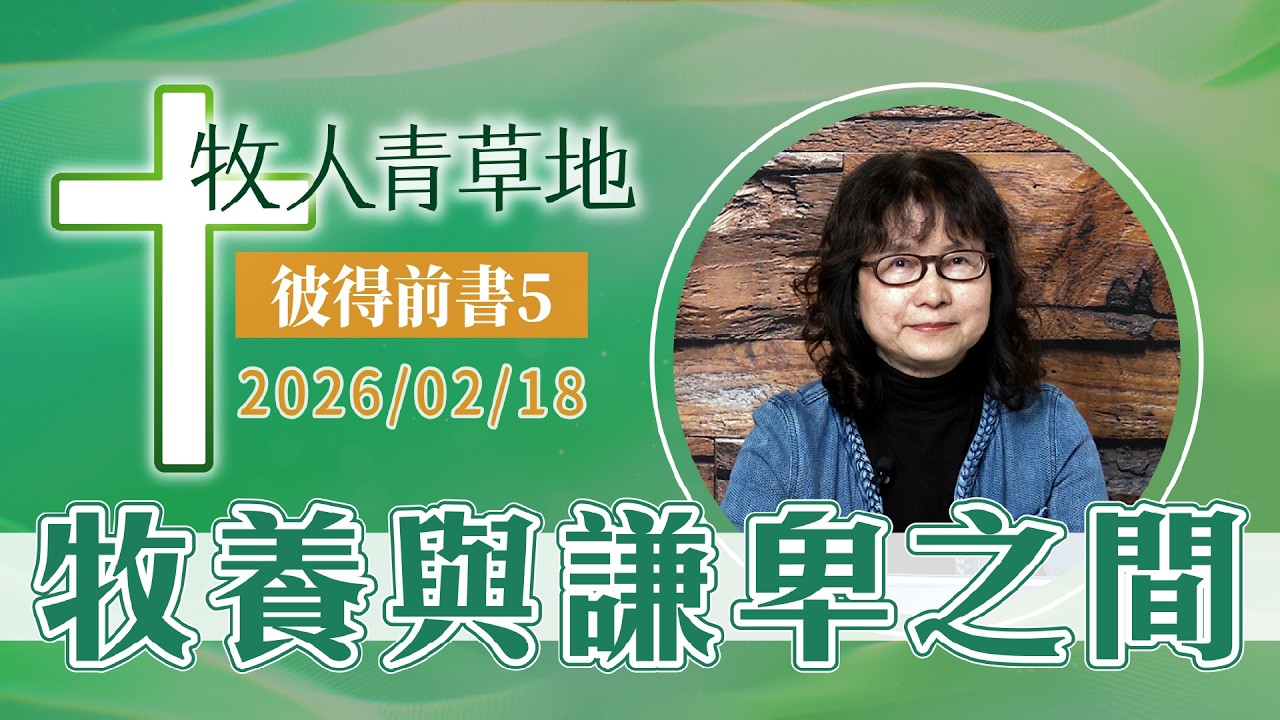 牧養與謙卑之間│彼得前書5│20260218牧人青草地│EP1155