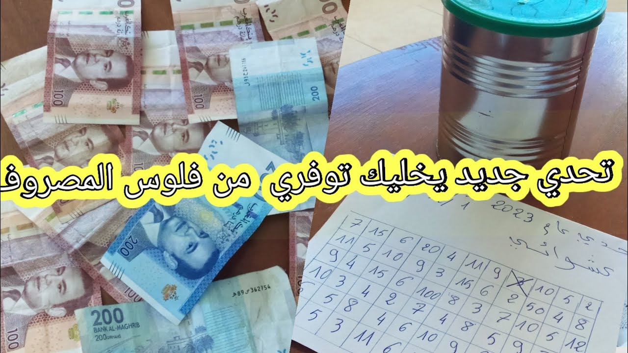 تحديات الحصالة، كان مصروفك شهري أو يومي ⁉️دخلي تعلمي كفاش تجمعي الفلوس من مصروف البيت💰
