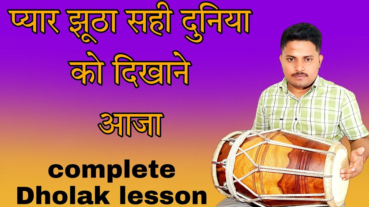 प्यार झूठा सही दुनिया को दिखाने आजा पर ढोलक सीखे/pyar jhutha sahi duniya ko dikhane aja /dholak