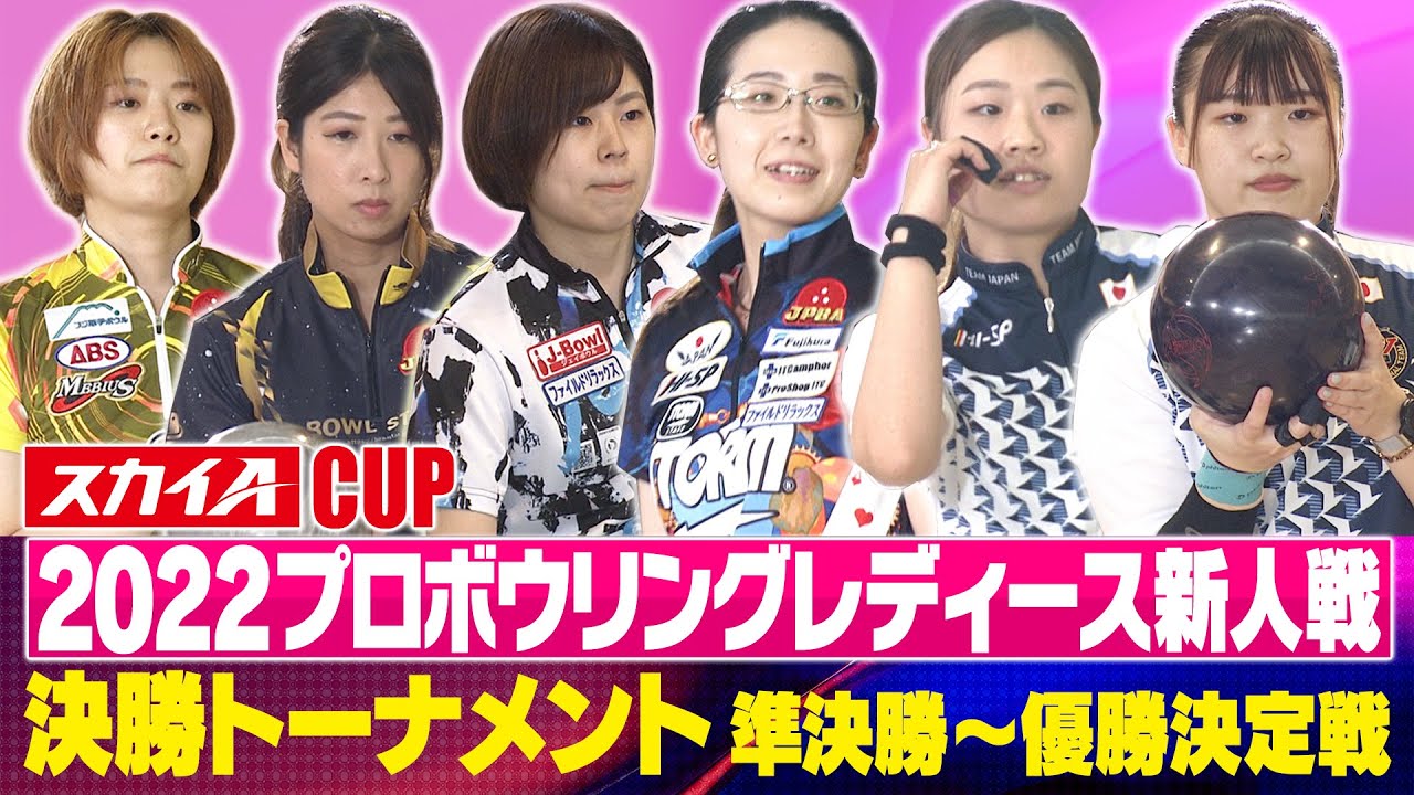 スカイAカップ 2022プロボウリングレディース新人戦　決勝トーナメント準決勝～優勝決定戦／アマ優勝決定戦