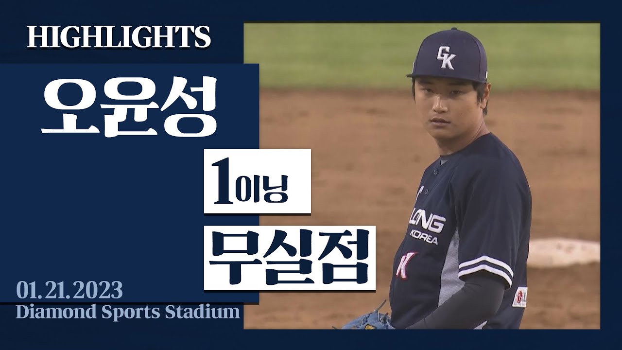'준수한 활약' 1이닝 무실점 [키움 오윤성 H/L] I 2023.01.21 질롱 코리아 vs 애들레이드 자이언츠