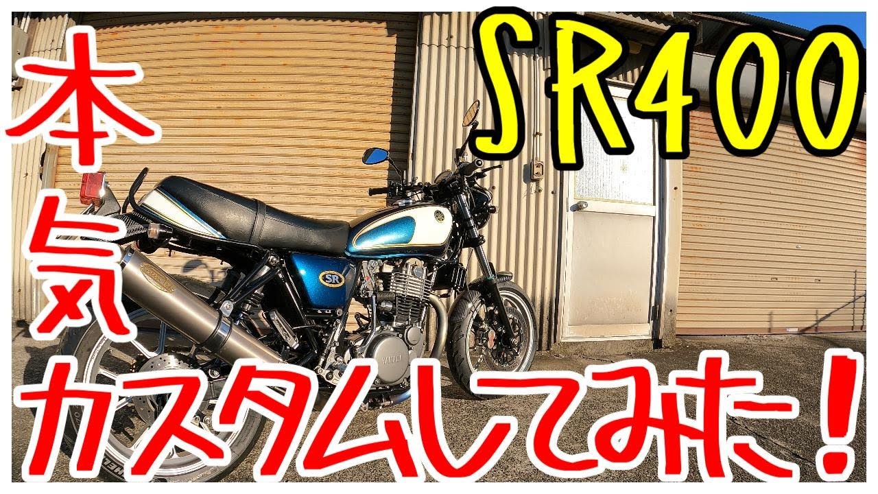 SR400本気でカスタムしてみた！1JR改【放送27】