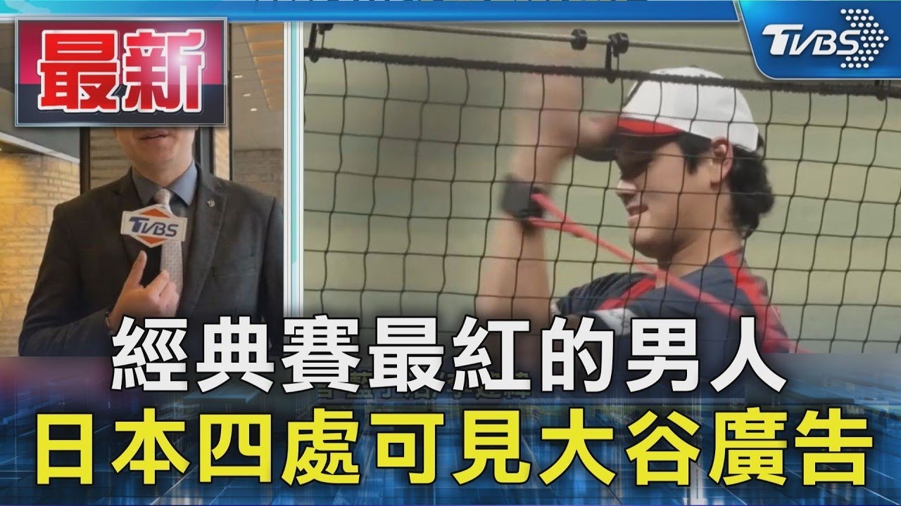 經典賽最紅的男人 日本四處可見大谷廣告｜TVBS新聞